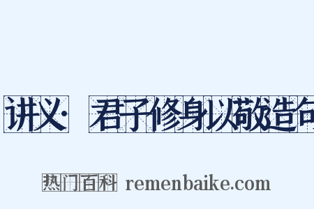讲义·君子修身以敬造句是什么意思的图片